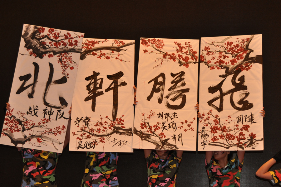 大屌干大逼"北轩腾飞"