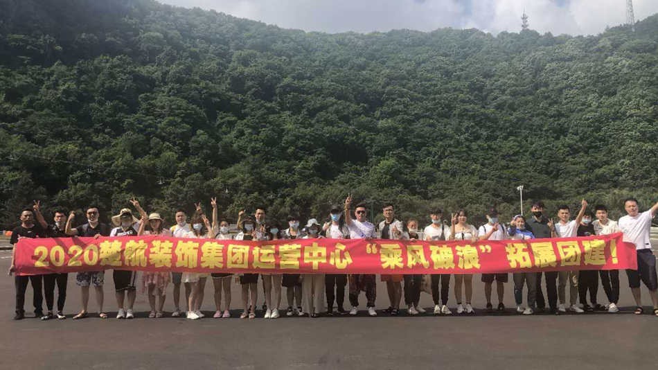 艹逼的2020楚航装饰集团运营中心“乘风破浪” 拓展团建
